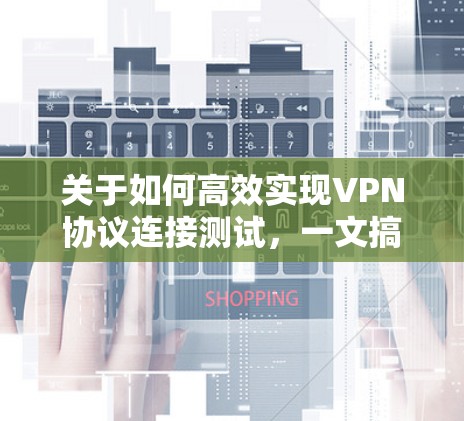 关于如何高效实现VPN协议连接测试，一文搞定 VPN 连接安全测试