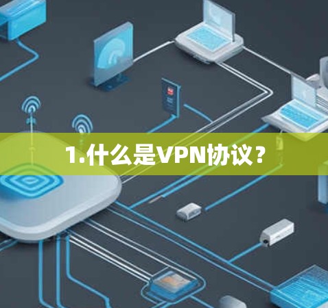 1.什么是VPN协议？