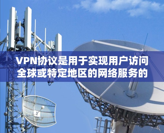 VPN协议是用于实现用户访问全球或特定地区的网络服务的技术。这些协议通过使用特定的加密算法和安全机制，确保用户的数据安全和隐私。以下是关于VPN协议的详细分析