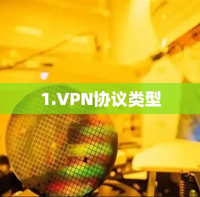 1.VPN协议类型