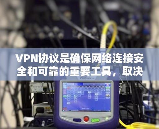 VPN协议是确保网络连接安全和可靠的重要工具，取决于你的使用场景、网络环境以及对安全性的要求。以下是几种常见的VPN协议及其特点的对比