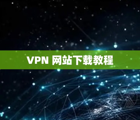 VPN 网站下载教程