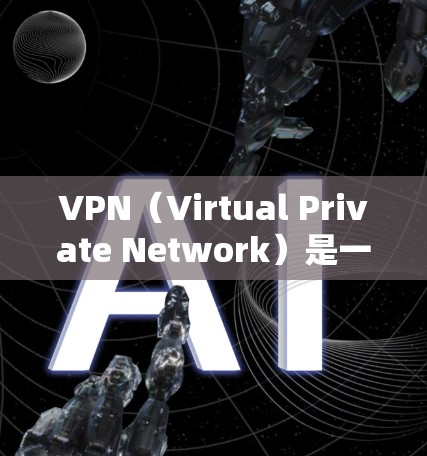 VPN（Virtual Private Network）是一种技术手段，允许用户在海外或未知地点访问网络资源，如网站、邮件服务、文件服务器等。以下是关于VPN的详细分析和推荐