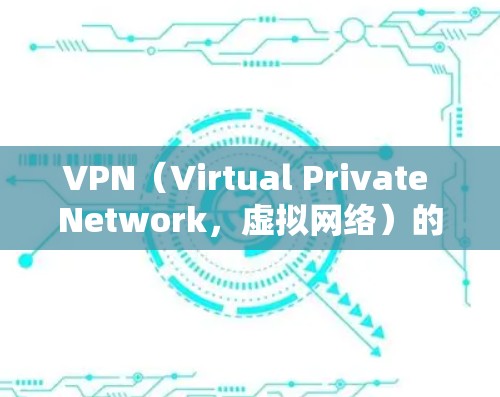 VPN（Virtual Private Network，虚拟网络）的网络连接状态可以通过以下步骤查看