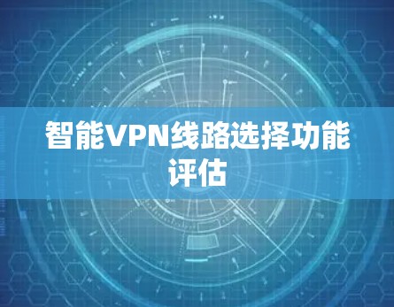 智能VPN线路选择功能评估
