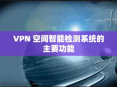 VPN 空间智能检测系统的主要功能