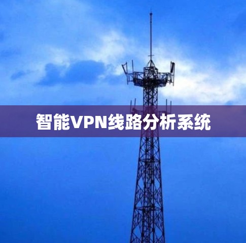 智能VPN线路分析系统