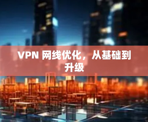 VPN 网线优化，从基础到升级