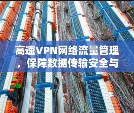 高速VPN网络流量管理，保障数据传输安全与效率