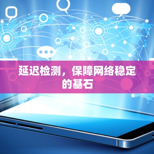 延迟检测，保障网络稳定的基石