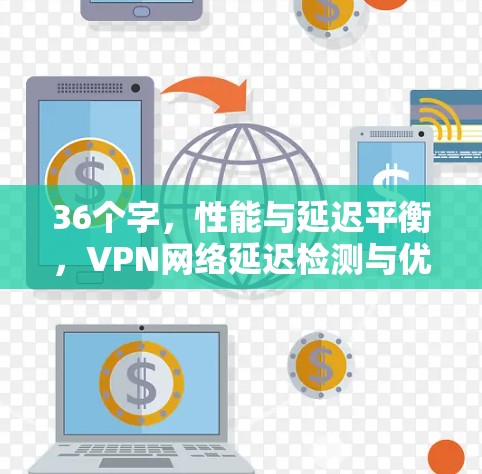 36个字，性能与延迟平衡，VPN网络延迟检测与优化
