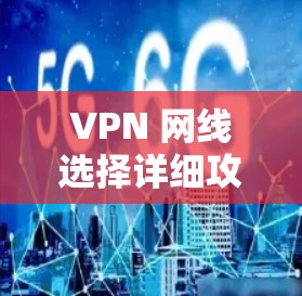 VPN 网线选择详细攻略