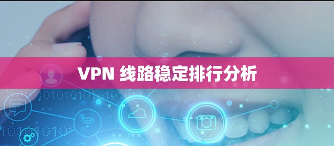 VPN 线路稳定排行分析