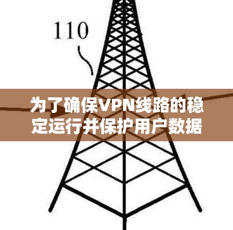 为了确保VPN线路的稳定运行并保护用户数据安全，维护工具是一个关键的环节。以下是一个分步的指南，帮助您理解和使用这些工具
