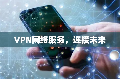VPN网络服务，连接未来