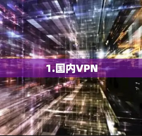 1.国内VPN