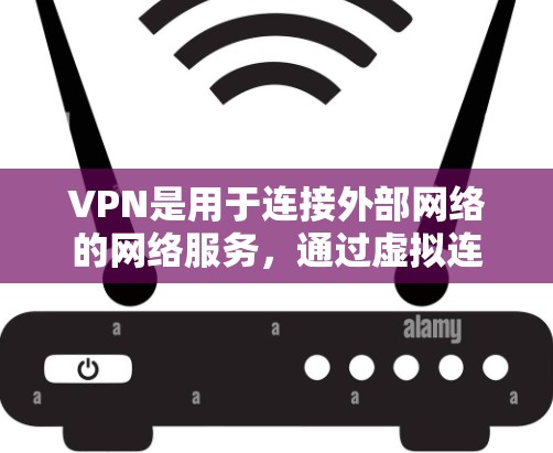 VPN是用于连接外部网络的网络服务，通过虚拟连接实现。选择VPN时需考虑需求、安全性和隐私保护，选择可靠的 vendors，配置正确的协议，确保设备安全，避免风险。以下是详细的步骤指南