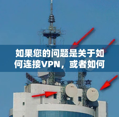 如果您的问题是关于如何连接VPN，或者如何测试VPN的使用效果，可以按照以下步骤进行