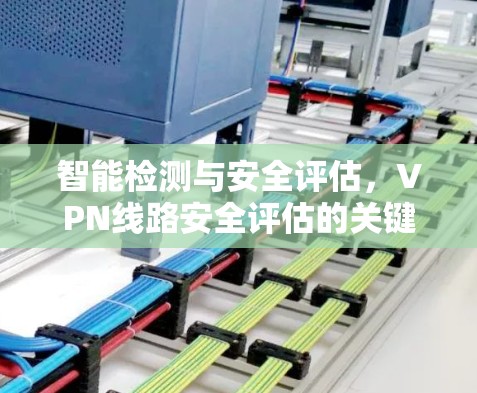 智能检测与安全评估，VPN线路安全评估的关键技术