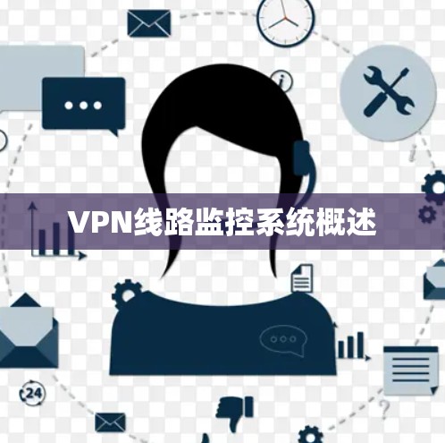 VPN线路监控系统概述 VPN线路监控系统概述