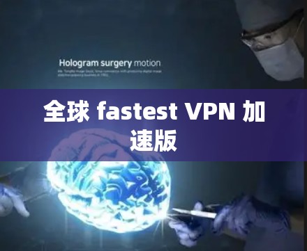全球 fastest VPN 加速版