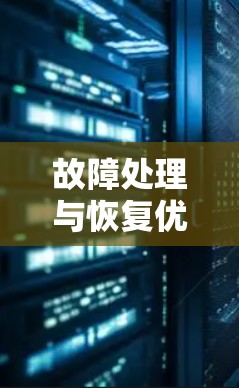 故障处理与恢复优化