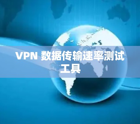 VPN 数据传输速率测试工具