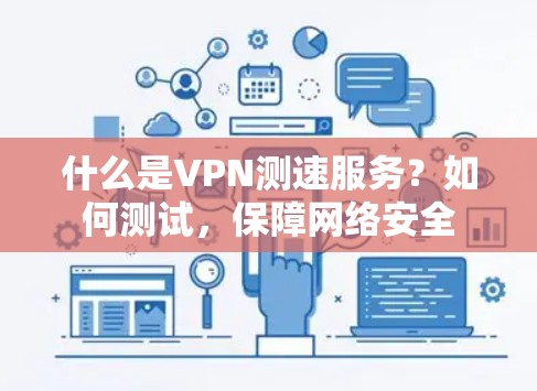 什么是VPN测速服务？如何测试，保障网络安全