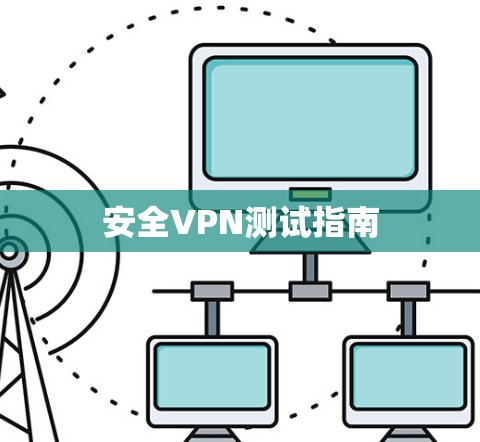 安全VPN测试指南