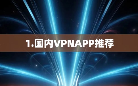 1.国内VPNAPP推荐