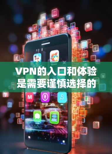 VPN的入口和体验是需要谨慎选择的，因为VPN服务可能存在陷阱。以下是一些常见的VPN限时体验入口，供你参考