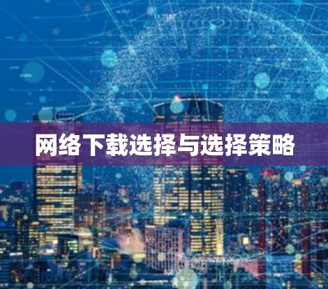 网络下载选择与选择策略