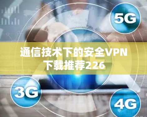 通信技术下的安全VPN下载推荐226