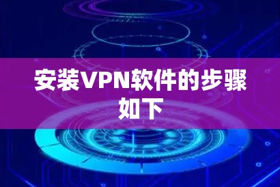 安装VPN软件的步骤如下
