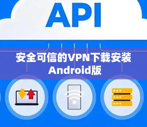 安全可信的VPN下载安装 Android版