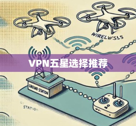 VPN五星选择推荐