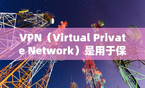 VPN（Virtual Private Network）是用于保护用户数据的安全网络服务。以下是几款受欢迎的VPN软件推荐，供您参考
