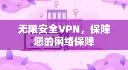 无限安全VPN，保障您的网络保障