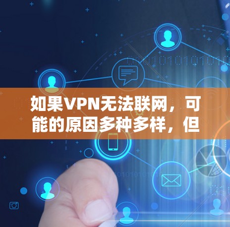 如果VPN无法联网，可能的原因多种多样，但以下是一些常见原因和修复步骤