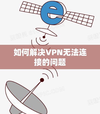 如何解决VPN无法连接的问题
