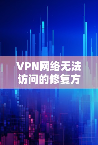 VPN网络无法访问的修复方法