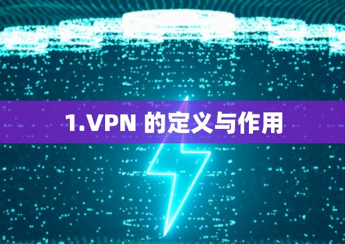 1.VPN 的定义与作用