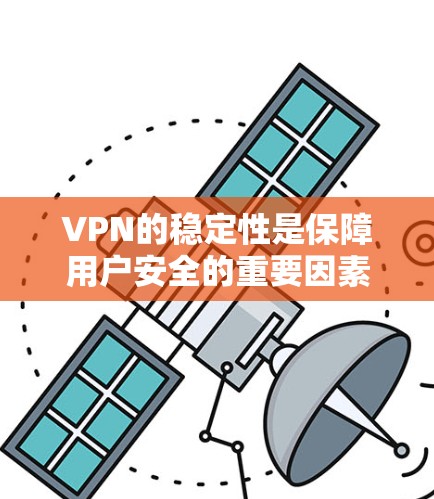 VPN的稳定性是保障用户安全的重要因素，以下是对VPN稳定性评测的详细分析