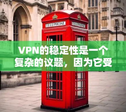 VPN的稳定性是一个复杂的议题，因为它受到多种因素的影响，包括技术、网络、攻击者的活动以及用户的需求。以下是关于VPN稳定性的几个关键方面