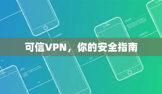 可信VPN，你的安全指南
