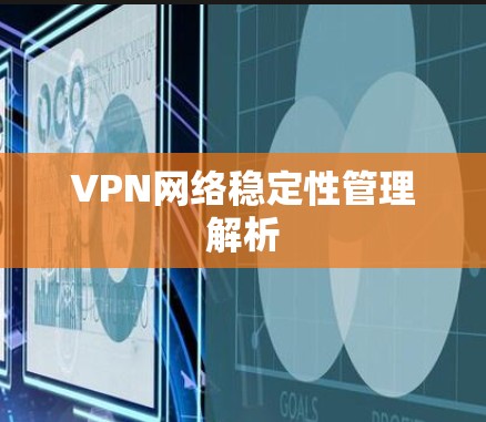 VPN网络稳定性管理解析