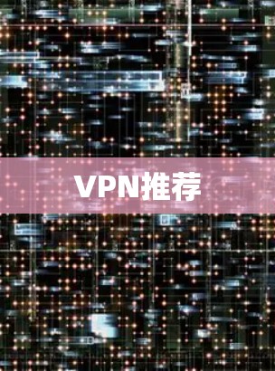 VPN推荐