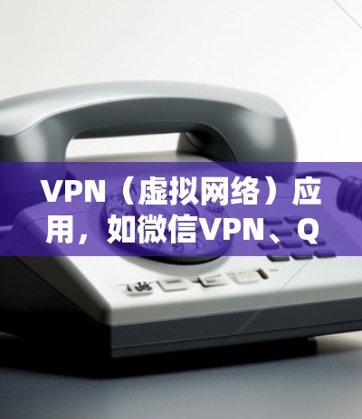 VPN(虚拟网络)应用,如微信VPN、QQVPN等,是帮助用户实现在线沟通或娱乐的工具。下载并安装这些VPN应用后,用户可以通过这些APP进行VPN连接,而不是直接下载网络设备 VPN(虚拟网络)应用,如微信VPN、QQVPN等,是帮助用户实现在线沟通或娱乐的工具。下载并安装这些VPN应用后,用户可以通过这些APP进行VPN连接,而不是直接下载网络设备