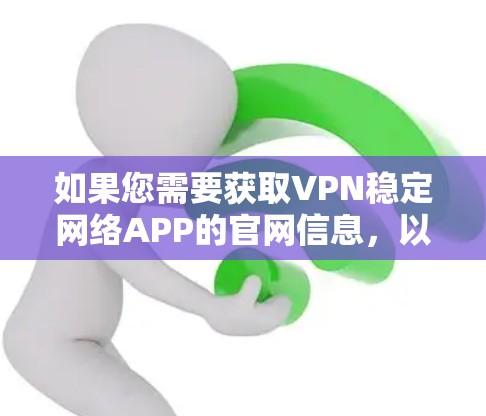 如果您需要获取VPN稳定网络APP的官网信息，以下是一些常见的VPN网站及其官网链接，供参考