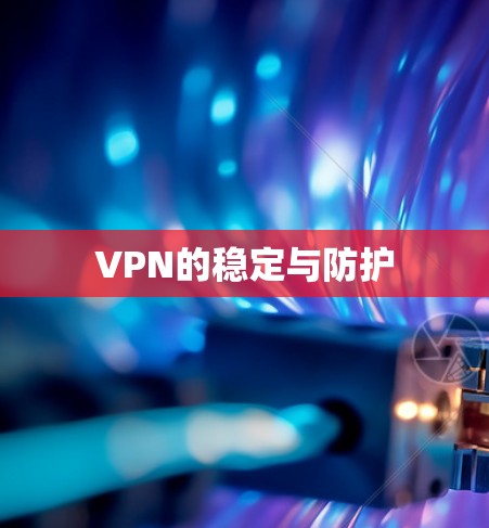 VPN的稳定与防护